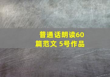 普通话朗读60篇范文 5号作品